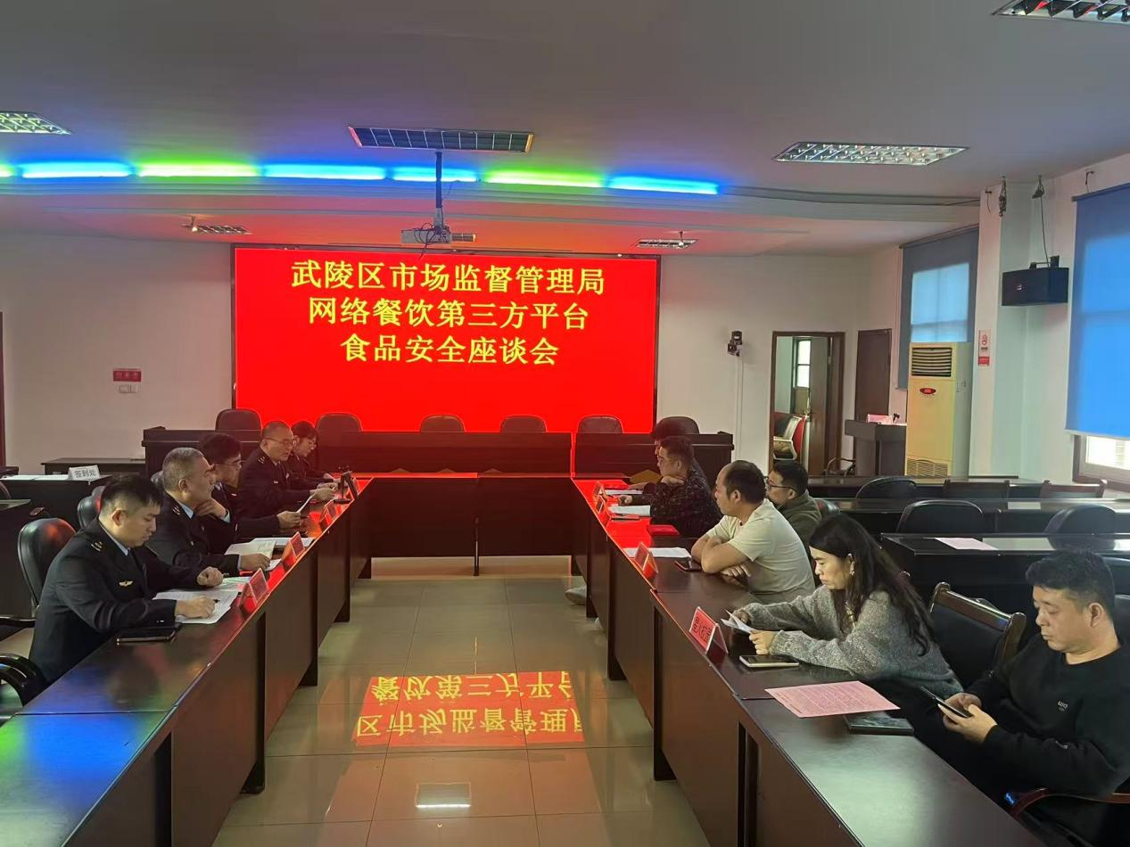 武陵区市场监管局召开网络餐饮第三方平台座谈会