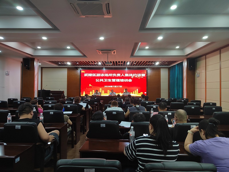 武陵区召开游泳场所负责人集中约谈暨公共卫生管理培训会